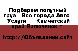 Подберем попутный груз - Все города Авто » Услуги   . Камчатский край,Вилючинск г.
